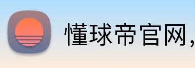 懂球帝官网，懂球帝平台，懂球帝APP，懂球帝直播 logo